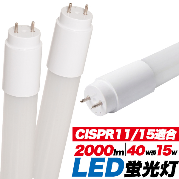 ＜LED電球・蛍光灯＞グロー式は工事不要！　CISPR11/15適合商品　40W形15W LED蛍光灯　120cmタイプ