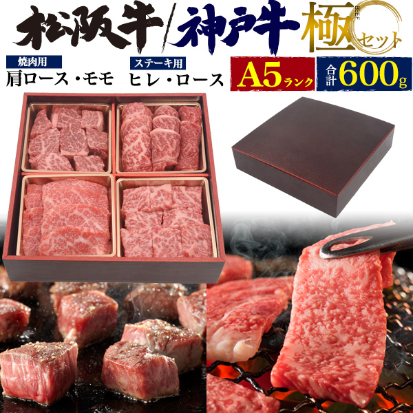 神戸牛 or 松阪牛 2種から選べる! 極4点セット 600g ヒレ サーロイン 肩ロース モモ ステーキ用 焼き肉用 ブランド牛 お肉 ギフト 贈答品