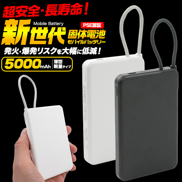 発火・爆発のリスクを大幅に低減！安全性が極めて高い！新世代固体電池モバイルバッテリー(5000mAh)