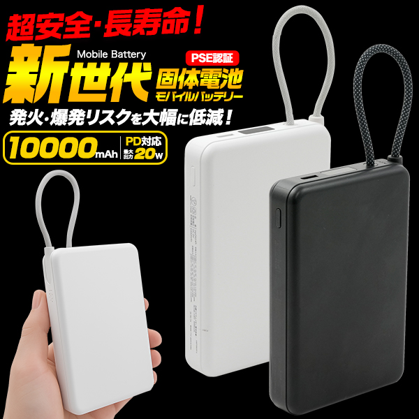 発火・爆発のリスクを大幅に低減！安全性が極めて高い！新世代固体電池モバイルバッテリー(10000mAh)