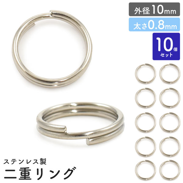 【品番】mring08-10sステンレス製 アクセサリーパーツ二重リング ( 二重キーリング ) 外径10mm 太さ0.8mm 10個セット■配送方法■メール便で発送します。ご注文前に必ず「メール便注