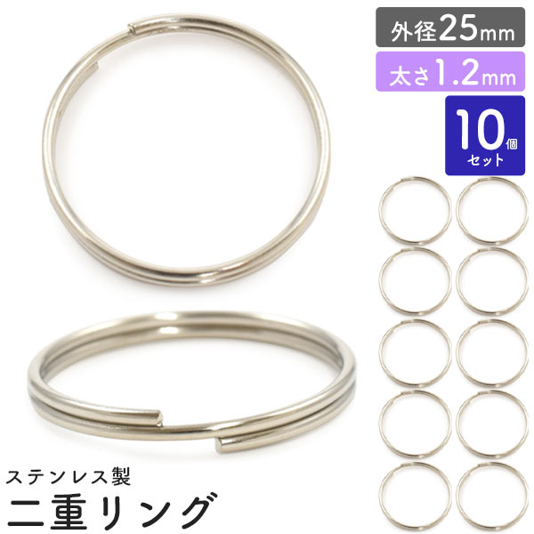 【品番】mring12-25sステンレス製 アクセサリーパーツ二重リング ( 二重キーリング ) 外径25mm 太さ1.2mm 10個セット■配送方法■メール便で発送します。ご注文前に必ず「メール便注