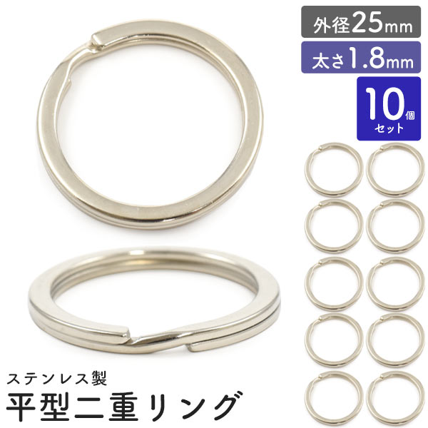アクセサリーパーツやキーホルダー用のリングとして使用できる二重のリングパーツです。錆びに強く、傷もつきにくいステンレス製です。10個セットの販売です。■配送方法■メール便／宅配便 からお選び頂けます。