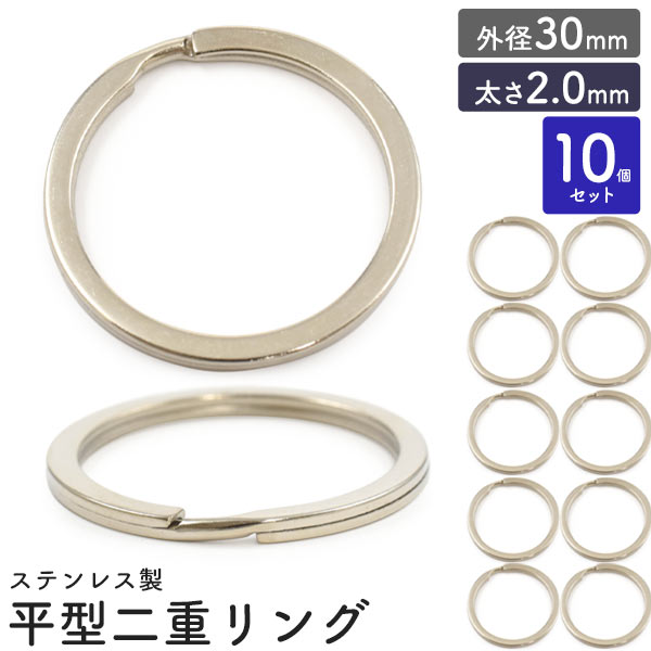【品番】mring20-30sステンレス製 アクセサリーパーツ平型二重リング ( 平型二重キーリング ) 外径30mm 太さ2.0mm 10個セット■配送方法■メール便で発送します。ご注文前に必ず「メ