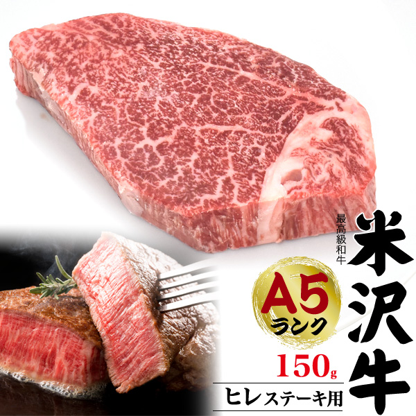 ヒレステーキ 米沢牛 牛ヒレ ステーキ 150g 国産 お肉 A5ランク ブランド牛 和牛 牛肉 厚切りフィレ肉 高級肉 証明書付き 冷凍配送 お肉