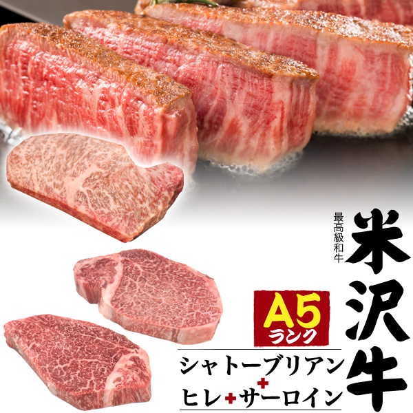 最高級A5ランク 米沢牛ステーキ肉3点セット 480g(シャトーブリアン150g+ヒレ150g+サーロイン180g)最高級「米沢牛A5ランク」のお肉をお届けします。超希少の最上級部位シャトーブリアン（