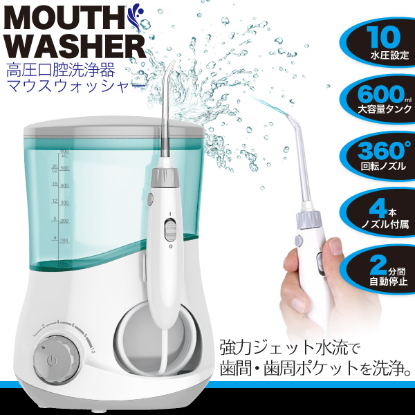 毎分1400回の振動数で歯間・歯周ポケットなどを洗浄！　高圧口腔洗浄器マウスウォッシャー
