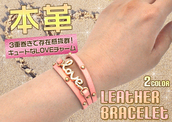 ３重巻きレザーブレスレット　LOVEチャーム