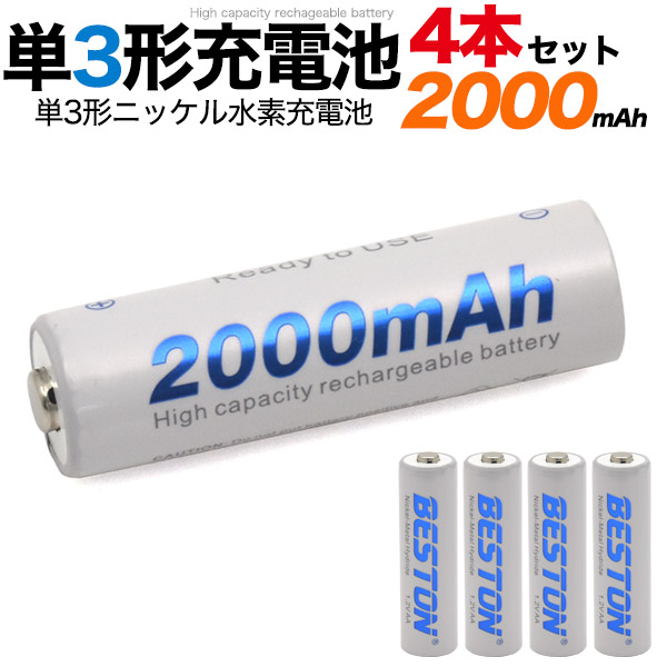 4本セット 大容量2000m Ah 単3形ニッケル水素充電池約1000回繰り返し充電が可能！充電式なので、使い捨ての電池よりもコストもお安くできます。一般的に充電池は満充電しても、時間とともに自然放電
