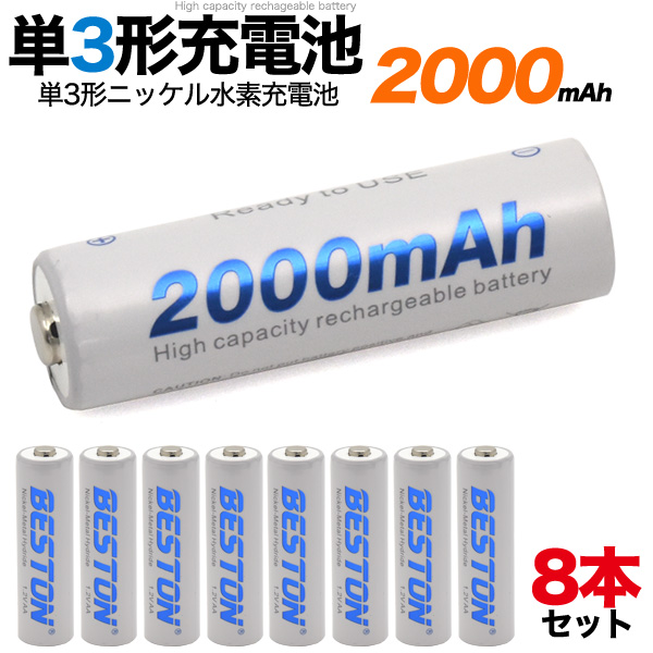 8本セット 大容量2000m Ah 単3形ニッケル水素充電池約1000回繰り返し充電が可能！充電式なので、使い捨ての電池よりもコストもお安くできます。一般的に充電池は満充電しても、時間とともに自然放電
