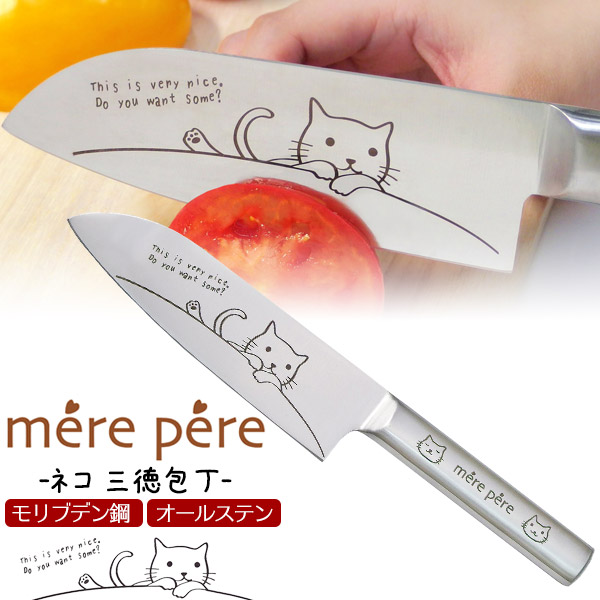 メルペール ネコ 三徳包丁切れ味抜群で使いやすいデザインに加えて、ネコのイラストが可愛い「メルペール ネコ 三徳包丁」毎日活躍する万能サイズの三徳包丁です。刀身とハンドルが一体型のオールステンなので、