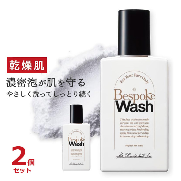 メンズ用洗顔料ビスポークウォッシュ 乾燥肌 2個セット■Bespoke Wash（ビスポークウォッシュ）関連商品はこちら【関連ワード】 洗顔フォーム 洗顔せっけん 洗顔 洗浄 石鹸 化粧品 コスメ ス