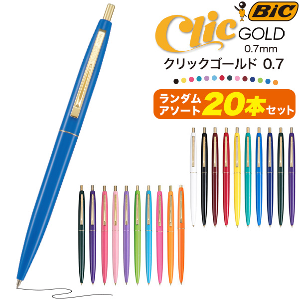 ボールペン 20本セット ランダムアソート BIC 油性ボールペン クリックゴールド 0.7mm インク黒 文房具 文具 筆記用具 事務用品 かわいい