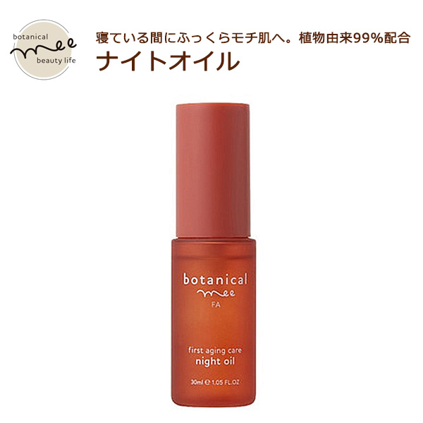 【品番】o9-btm-oilbotanical mee FA 植物由来99％配合！ナイトオイル【関連キーワード】スキンケア 夜のお手入れ 就寝前 化粧品 出張 旅行 ジム ヨガ 温泉 プール ミニサイ