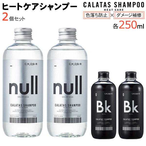 CALATAS(カラタス) HEAT CARE シャンプー2個セット同色のシャンプー×2個での販売です。色(COLOR)＋捕色(足す)という意味のCALATAS(カラタス)。ブリーチ後に色落ちを防ぎ、