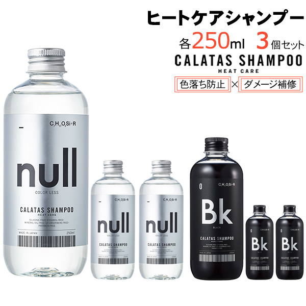 CALATAS(カラタス) HEAT CARE シャンプー3個セット同色のシャンプー×3個での販売です。色(COLOR)＋捕色(足す)という意味のCALATAS(カラタス)。ブリーチ後に色落ちを防ぎ、