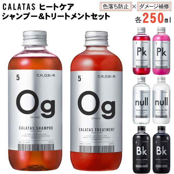CALATAS(カラタス) HEAT CAREシャンプー＆トリートメントセット色(COLOR)＋捕色(足す)という意味のCALATAS(カラタス)。ブリーチ後に色落ちを防ぎ、美しいヘアカラーを長持ちさ