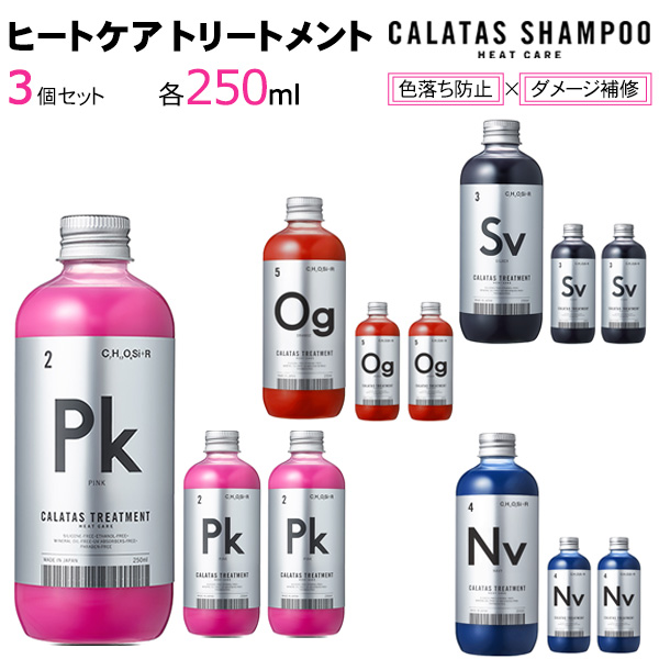 CALATAS(カラタス) HEAT CAREトリートメント2個セット同色のトリートメント×3個での販売です。色(COLOR)＋補色(足す)という意味のCALATAS(カラタス)。ブリーチ後に色落ちを