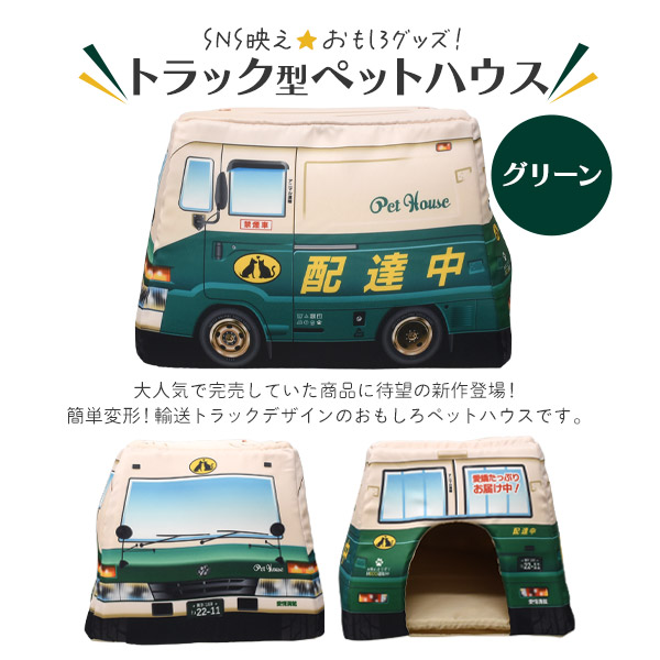 送料無料<br>2Way トラック型ペットハウス グリーン | ペット | プラタ 