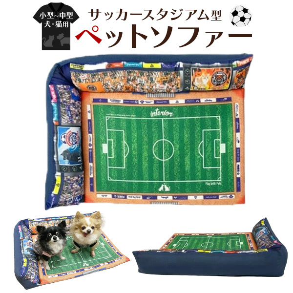ペットソファー サッカースタジアム型 ベッド ソファー 小動物 犬 イヌ 猫 ネコ ねこ かわいい ペット かわいい サッカー ペットベッド
