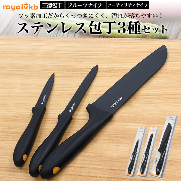フッ素加工だからくっつきにくく、汚れが落ちやすい！Royal VKB ステンレス包丁3種セットオランダのキッチンブランド、Royal VKB（ロイヤル・ブイ・ケー・ビー）のスタイリッシュなブラックのス