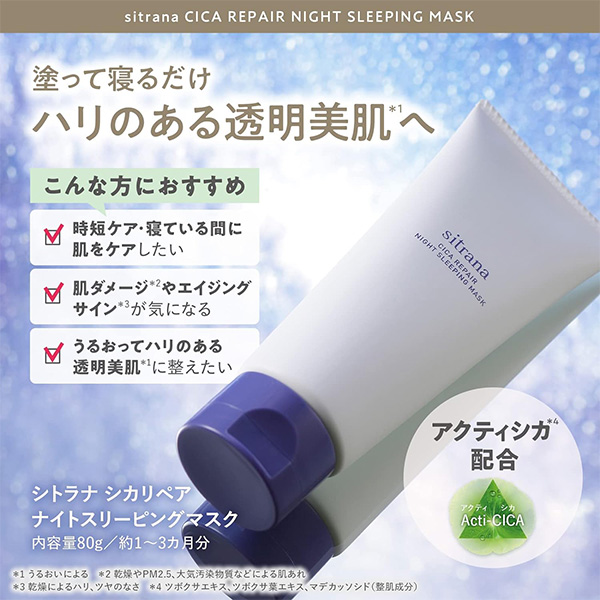 sitrana シトラナ シカリペア ナイトスリーピングマスク 80g | 家電
