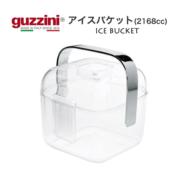 アイスバケット 2168cc おしゃれ イタリア食器 guzzini アイスペール 氷入れ ストッカー 氷バケツ インテリア雑貨 キッチン用品 洋食器