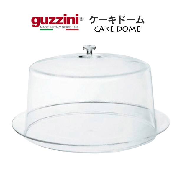 ケーキドーム guzzini おしゃれ ディスプレイ ケーキカバー 蓋つき ケーキ皿 透明 製菓道具 製菓グッズ テーブルウェア キッチンウェア