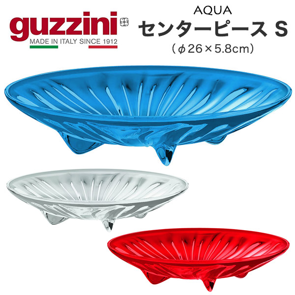 盛り付け皿 guzzini AQUA センターピース Sサイズ おしゃれ 食卓 皿 器 φ26×5.8cm テーブルコーディネート 割れにくい 食器 台所用品