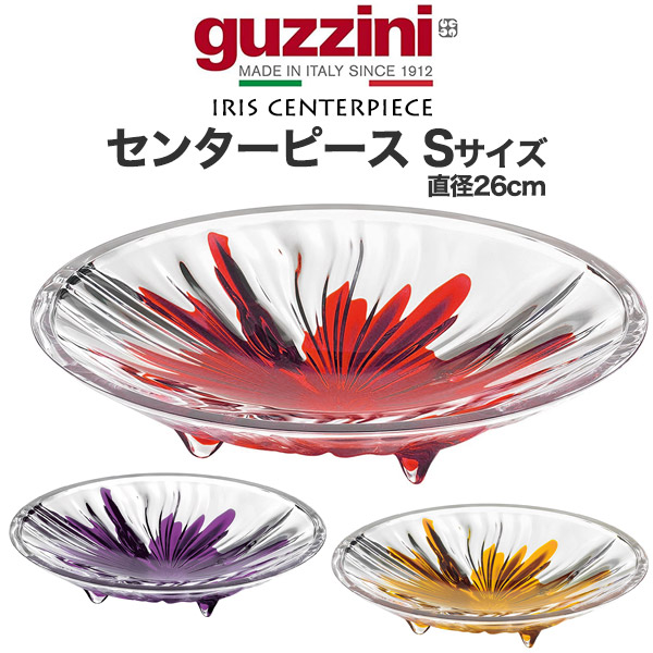 guzzini グッチーニ 皿 ブランド食器 小皿 センターピース Sサイズ おしゃれ イタリア キッチン 食器 調理 雑貨 キッチンツール 台所用品