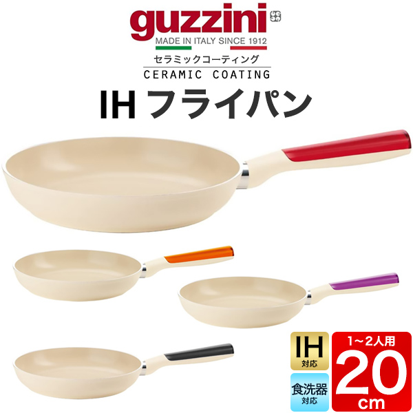 guzzini LATINA IHフライパン 20cm【メーカー】guzzini(グッチーニ)【型番】227810【シリーズ】LATINA(ラッチーナ)■配送方法■宅配便で配送いたします。■配送方法に