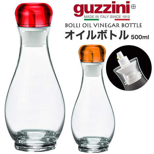guzzini グッチーニ オイルボトル ビネガーボトル 500ml おしゃれ イタリア キッチン 食器 調理 雑貨 キッチンツール 台所用品 プレゼント 母の日 実用的 プレゼント ギフト 芸術 飾