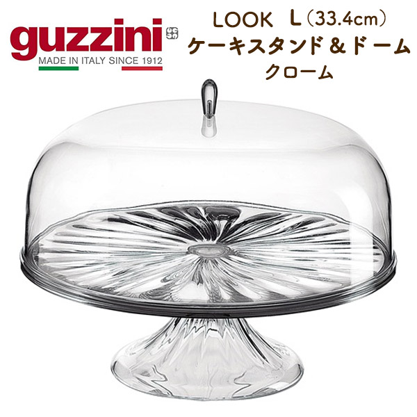 guzzini グッチーニ ケーキ用 ディスプレイスタンド 蓋つき Lサイズ 直径33.4cm クロームメッキ加工 光沢 クリア 盛り付け きれい 飾り