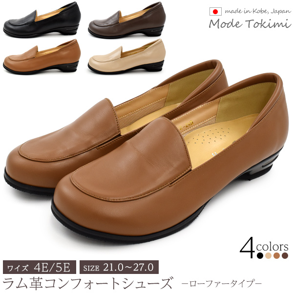 【品番】osch72足の健康を重視した、使い勝手のいいシンプルなローファーMode Tokimi レディース ラム革コンフォートシューズ※メーカー在庫処分のため無くなり次第終了です。再入荷予定はござい