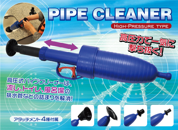 高圧式パイプクリーナー
