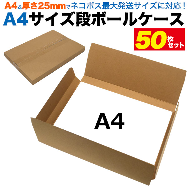 【品番】ph010s50A4 & 厚さ25ｍｍでメール便最大発送サイズに対応！A4サイズ段ボールケース 50枚セットヤマト運輸「メール便」で発送できる最大サイズに対応した段ボールケース！最大発
