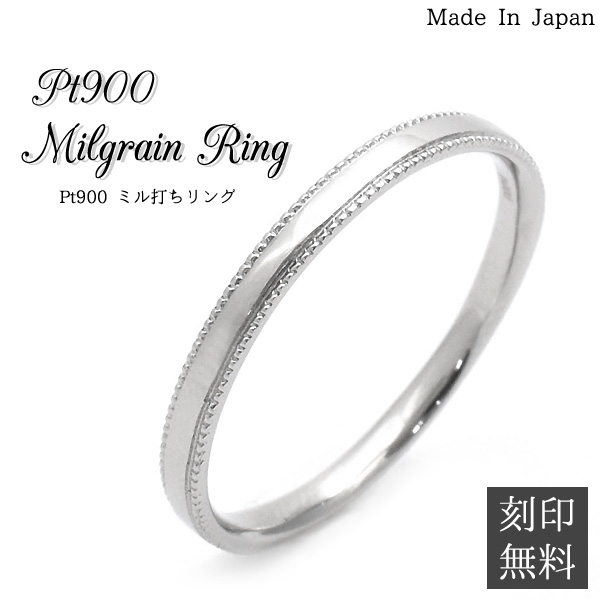 レーザー刻印無料！Pt900 ミル打ちリング大切な人へのプレゼントや自分へのちょっとしたご褒美にやさしい輝きを放つプラチナリング。シンプルなリングに繊細なミル打ちを施し、華やかさをプラスしています。 