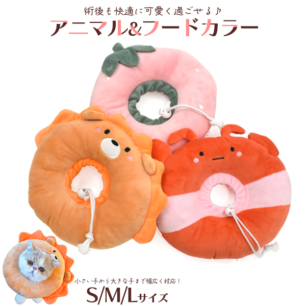 ソフトタイプ エリザベスカラー 3サイズ展開クッション型 アニマル & フードデザインカラー S/M/Lサイズプラスチック製に比べて視界が塞がれず、ごはんが食べやすい作りになっています。ふかふ