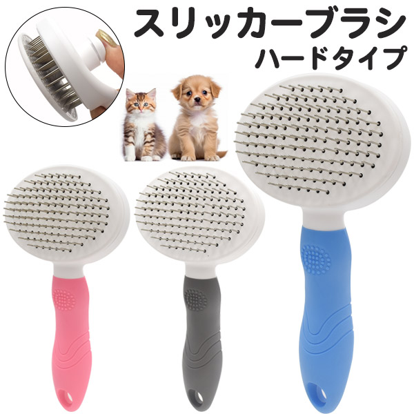 スリッカーブラシ（ハードタイプ）わんちゃん・ねこちゃん用のペットブラシです。ブラッシングをすることで、血の巡りが良くなり、ツボへの刺激も行えます。大切なペットとスキンシップを取ることは、皮膚の状態や毛