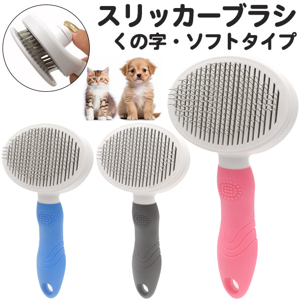 スリッカーブラシ（くの字・ソフトタイプ）わんちゃん・ねこちゃん用のペットブラシです。ブラッシングをすることで、血の巡りが良くなり、ツボへの刺激も行えます。大切なペットとスキンシップを取ることは、皮膚の