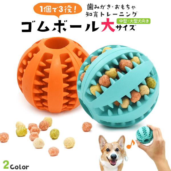 【品番】pt1-0061個で3役！おもちゃ 歯みがき 知育トレーニング中型・大型犬向き ゴムボール 大サイズしっかり長持ち！天然ゴム製ボール！中型・大型犬向きの大きいサイズのワンちゃん用ボール。弾力の