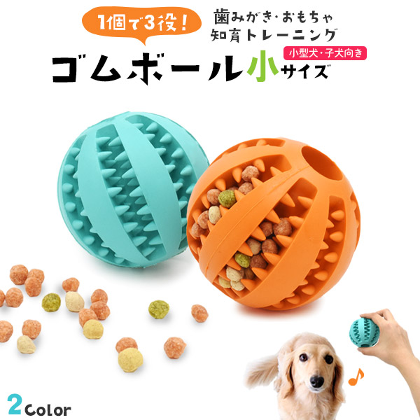 【品番】pt1-006s1個で3役！おもちゃ 歯みがき 知育トレーニング小型犬・子犬向き ゴムボール 小サイズしっかり長持ち！天然ゴム製ボール！小型犬・子犬向きの小さいサイズのワンちゃん用ボール。弾力