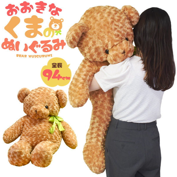 BIG クマ ぬいぐるみ 送料無料<br>ふかふかBIGサイズ！94cm 大きい くま ぬいぐるみ