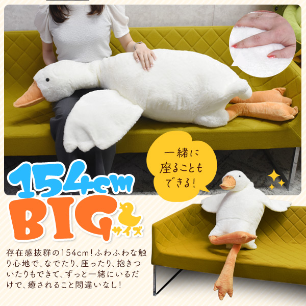 送料無料<br>ふかふかBIGサイズ！154cm 大きい あひる ぬいぐるみ