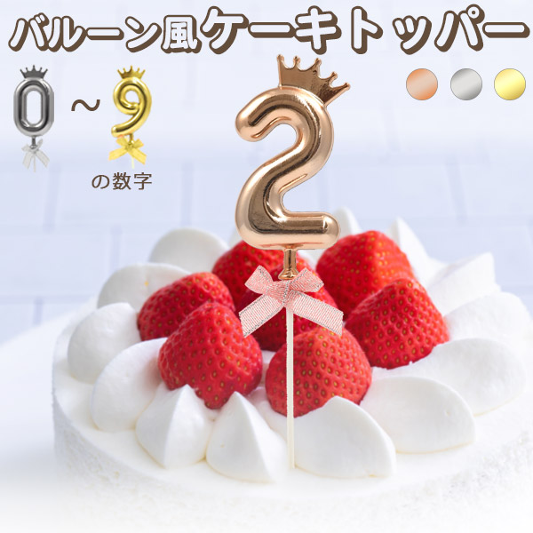 バルーン風ケーキトッパー（数字） | ギフトを探す | プラタ