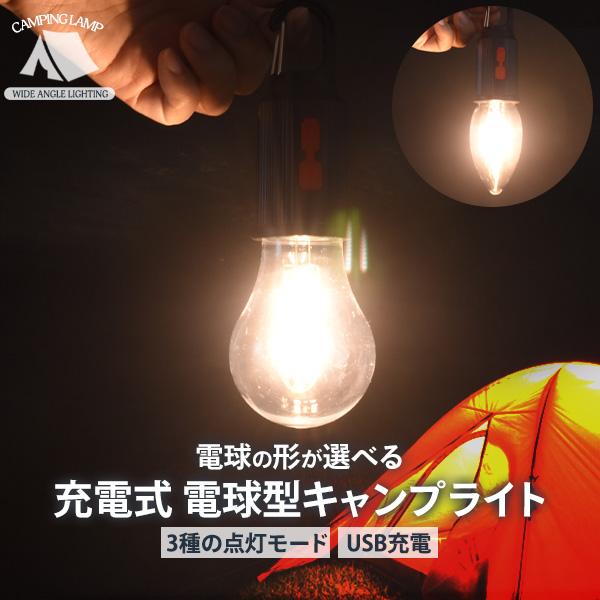 電球の形が選べる充電式 電球型キャンプライト■キャンプの気分を盛り上げる充電式電球型キャンプライト！キャンプの雰囲気にぴったりな充電式の電球型キャンプライト。キャンプの雰囲気を壊さない電球色の優しい明