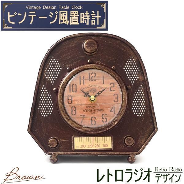 ビンテージ風 置時計 レトロラジオデザイン ブラウン 卓上 レトロ おしゃれ アナログ時計 ラジオ 昭和レトロ 懐かしい 置き時計 とけい