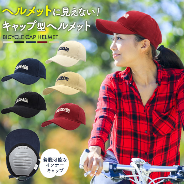 キャップ型ヘルメット 男女兼用 帽子 キャップ ヘルメット サイクル インナーキャップ 着脱可能 お手入れ簡単 ギフト 自転車用 自転車用