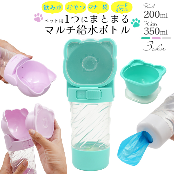 荷物を少なくコンパクト！ペット用 1つにまとまる！マルチ 給水ボトル荷物を少なくコンパクト！飲み水・おやつ・マナー袋・フードボウルを全部まとめて1つにまとめて持ち歩くことができます。■配送方法■宅配便