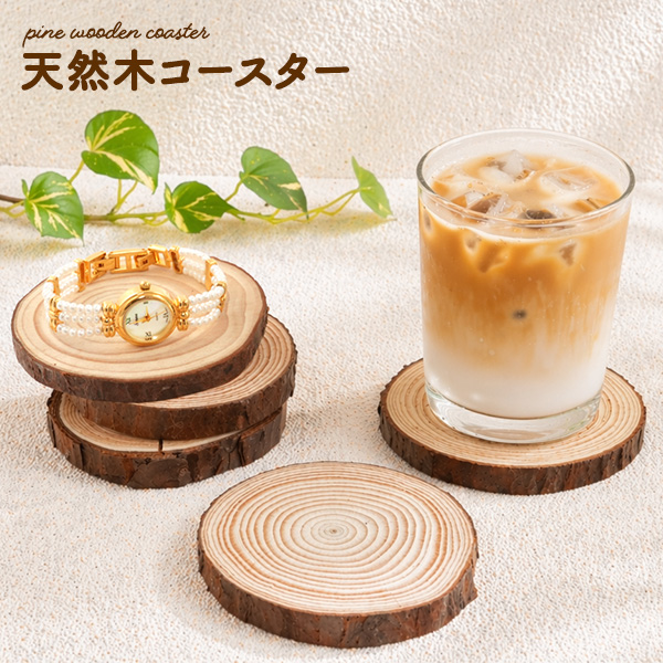 ＜素材アイテム＞小物置きや席札などとしても使える！　天然木コースター